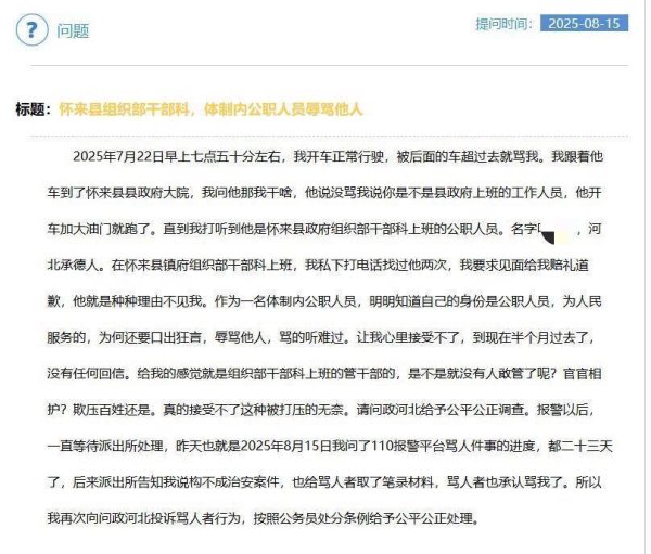 神机策 河北怀来县一公职人员超车后骂人？当地：会去了解情况
