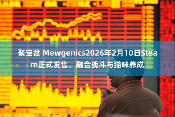 聚宝盆 Mewgenics2026年2月10日Steam正式发售，融合战斗与猫咪养成
